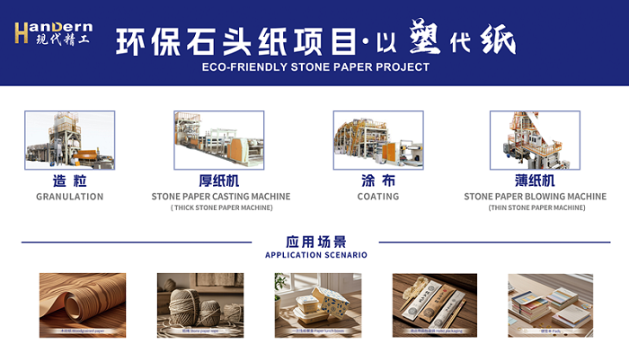 石頭紙生產(chǎn)線(xiàn)介紹